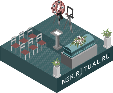 Организация похорон в Новосибирске